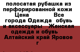 DROME полосатая рубашка из перфорированной кожи › Цена ­ 16 500 - Все города Одежда, обувь и аксессуары » Женская одежда и обувь   . Алтайский край,Яровое г.